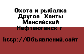 Охота и рыбалка Другое. Ханты-Мансийский,Нефтеюганск г.